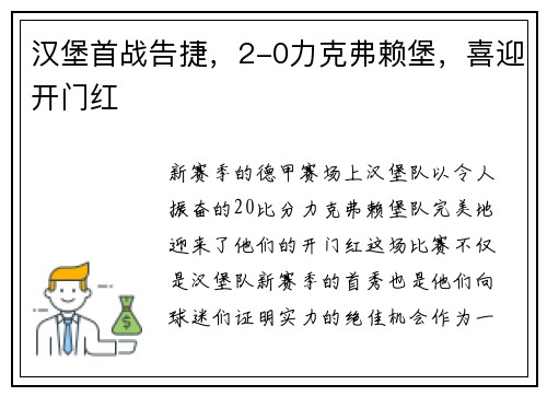 汉堡首战告捷，2-0力克弗赖堡，喜迎开门红