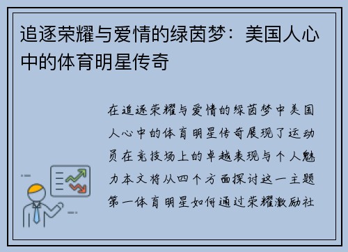 追逐荣耀与爱情的绿茵梦：美国人心中的体育明星传奇