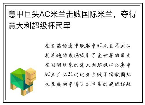 意甲巨头AC米兰击败国际米兰，夺得意大利超级杯冠军