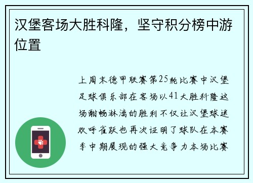 汉堡客场大胜科隆，坚守积分榜中游位置