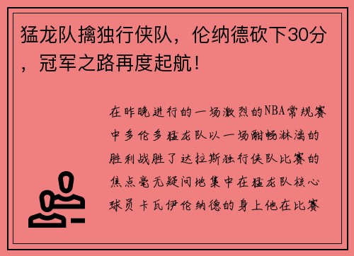 猛龙队擒独行侠队，伦纳德砍下30分，冠军之路再度起航！