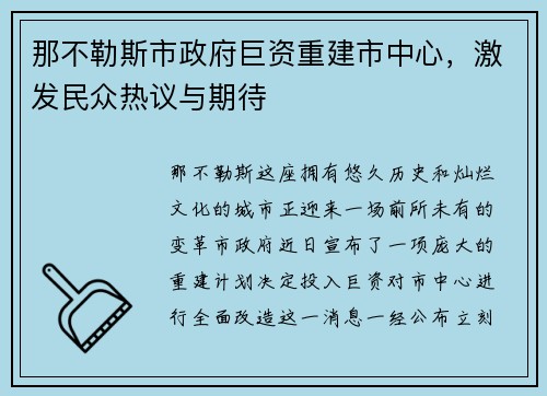 那不勒斯市政府巨资重建市中心，激发民众热议与期待