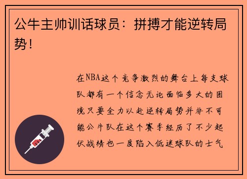 公牛主帅训话球员：拼搏才能逆转局势！