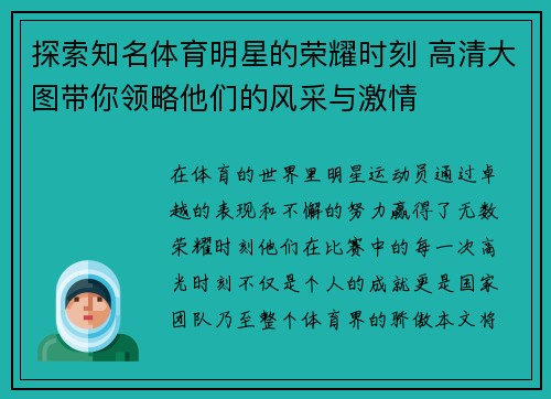 探索知名体育明星的荣耀时刻 高清大图带你领略他们的风采与激情